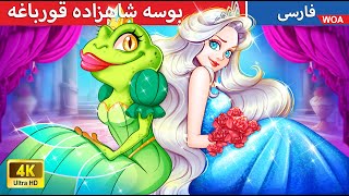 بوسه شاهزاده قورباغه قصه های پریان ایرانی 