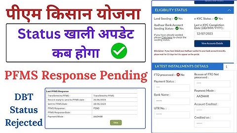 PM Kisan PFMS Response Pending And PM Kisan Yojana Payment Status खाली ll Hindi info