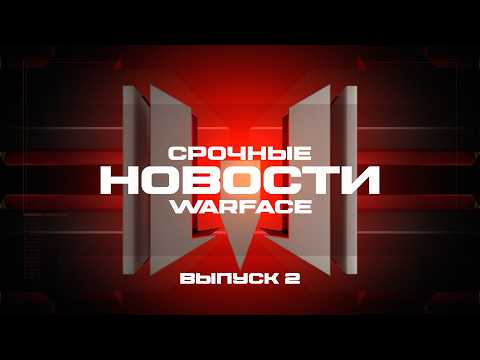 Срочные новости Warface: выпуск #2