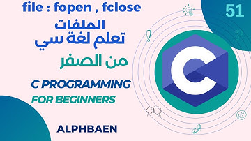دورة تعلم لغة سي  51 : file : fopen , fclose الملفات