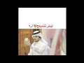 يسالوه ليش تتميلح لاكنه ينكر