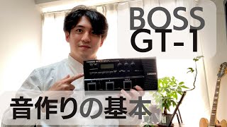 【BOSS GT-1】音作り・使い方の基本【初心者向け①】