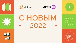 С НОВЫМ 2022 ГОДОМ!