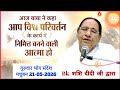 विश्व परिवर्तन के निमित्त आत्माएँ | गुरुवार भोग संदेश | BK शशि दीदी जी | Madhuban 21-05-2026 live