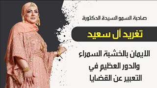 صاحبة السمو الدكتورة تغريد آل سعيد | مسرح الدن | وروعة الخشبة السمراء