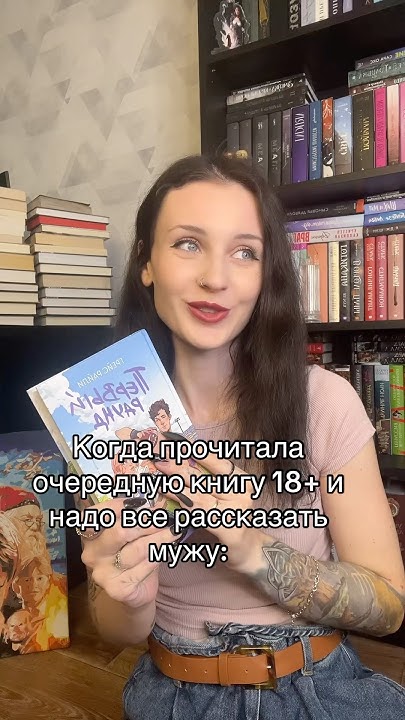 Иначе никак 😅 #booktok #книги #книжныйблог #книжныеполки # ...
