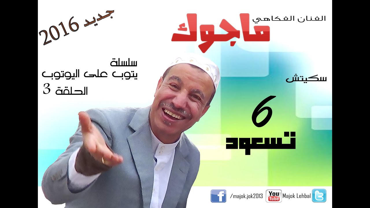 # قصة واعرة 😂أجي تشوف ملي با المدني بغا ولدو ينصب عليه   - الحلقة 3- بعنوان 6 تسعود