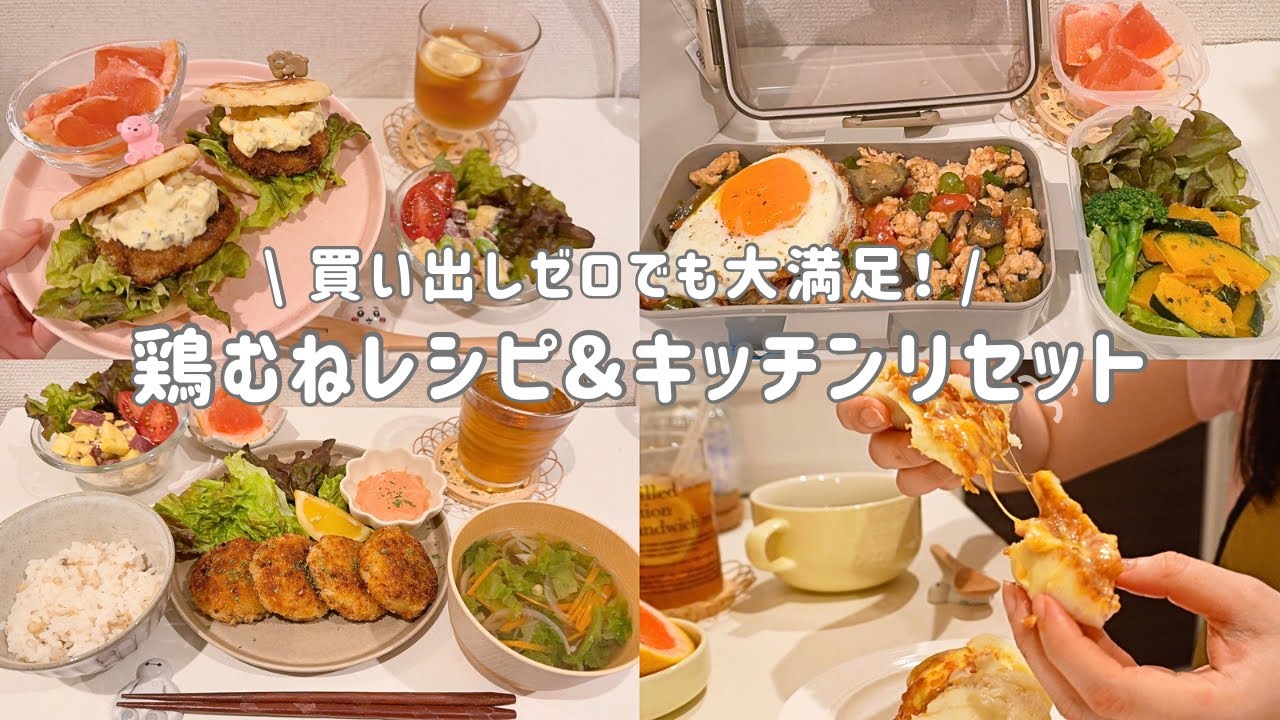 【食費節約】あるものでやりくりする一人暮らしの自炊記録👩‍🦰🍚｜鶏むね最強レシピとアレンジ🍳 ｜すっきり片付くキッチンリセット🌿