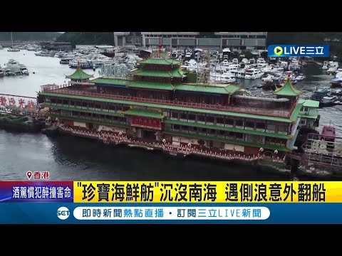 食神經典場景永別了！"珍寶海鮮舫"遇側浪意外沉沒南海 公司指要打撈十分困難 海上皇宮走入歷史成追憶│記者 陳采蔚│【國際大現場】20220621│三立新聞台