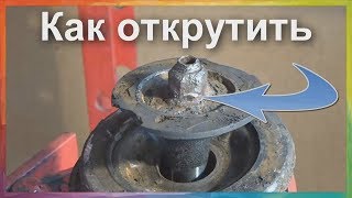 Как открутить гайку штока передней стойки Opel Astra H. Прикипела гайка, как открутить.