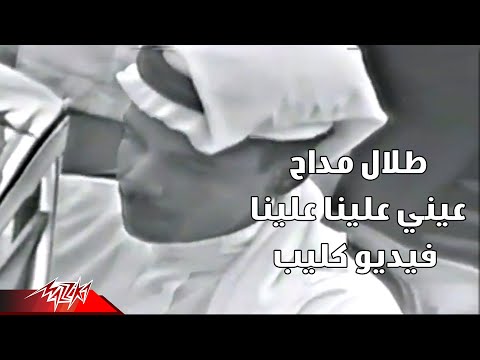 من خلال القناة الرسمية لطلال مداح شاهد واستمع الكليب الرسمي لاغنية عينى علينا 1989 كاملة