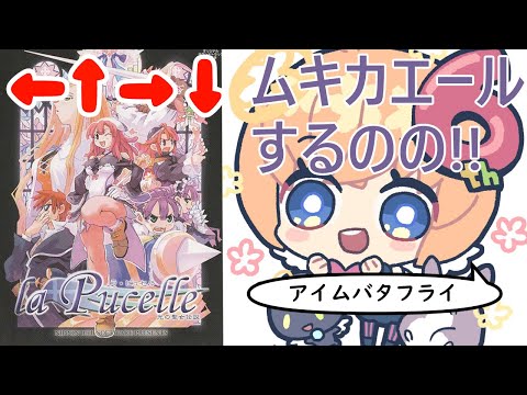 【Steam版】ラピュセル光の少女伝説　【ムキカエールが楽しすぎる！】【ネタばれあり】