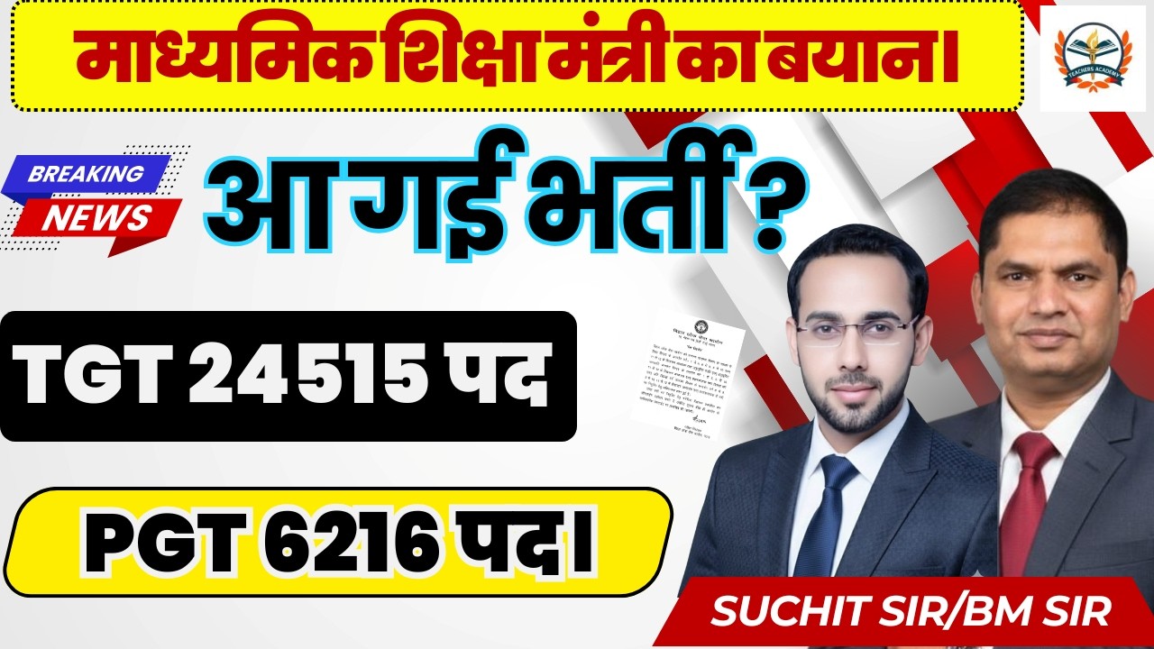 TGT PGT BREAKING NEWS 🚨 | माध्यमिक शिक्षा मंत्री का बड़ा बयान | आ गई नई शिक्षक भर्ती!