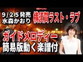 水森かおり 横須賀ラスト・ラブ0 ガイドメロディー簡易版(動く楽譜付き)