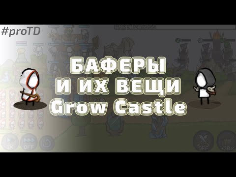 Видео: Баферы и вещи для них - Гроу кастл. Items for buffers Grow Castle