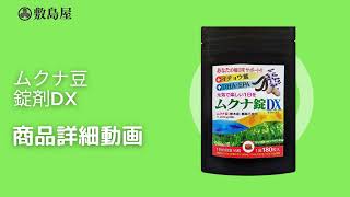 ムクナ豆錠剤DX【敷島屋】商品紹介