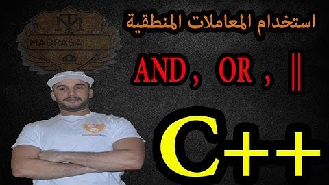 الدرس [12] دورة ++C : استخدام المعاملات المنطقية  [Logical Operators]