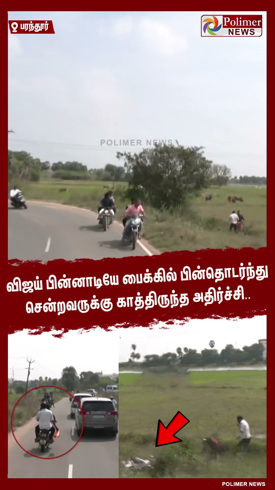 விஜய் பின்னாடியே பைக்கில் பின்தொடர்ந்து  சென்றவருக்கு காத்திருந்த அதிர்ச்சி..#shorts | #tvk | #vijay