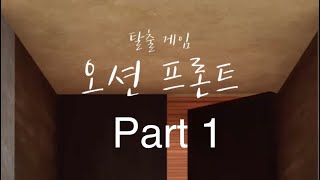 Part1) 탈출 게임 오션프론트(Escape Game: Ocean Front, 脱出ゲーム Ocean Front ~海と空と水平線~) 공략 full walkthrough screenshot 3