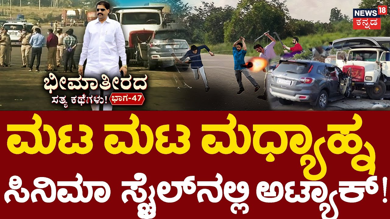 True Story of Bheema Teera | Episode 47 | Mahadeva Bairagonda |ರಣಭೀಕರ ದಾಳಿಯಲ್ಲಿ ಭೈರಗೊಂಡ ಬದುಕಿದ್ಹೇಗೆ?