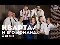 Квартал и его команда - 3 серия  HD - Документальный сериал