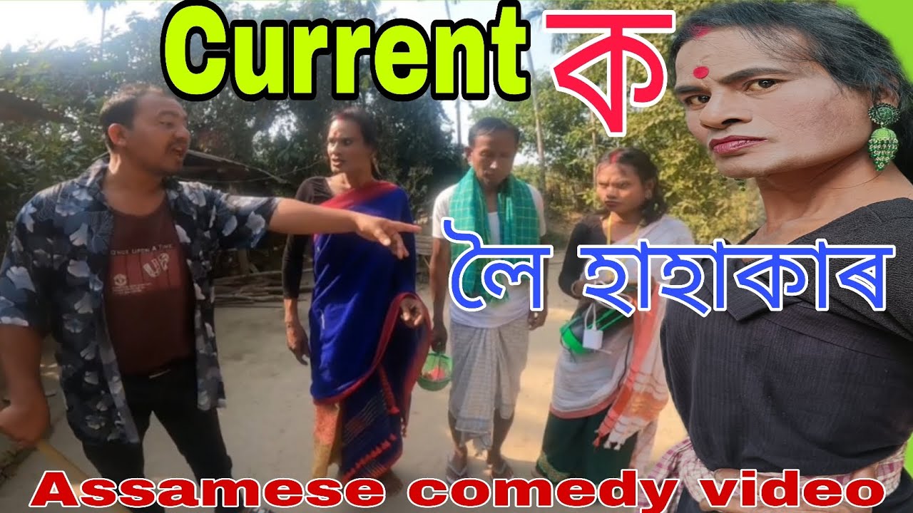 Current ক লৈ হাহাকাৰ || Assamese Comedy video2026