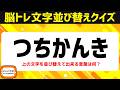 高齢者向け脳トレで認知症予防！ひらがな並べ替えクイズで脳を活性化♪老化防止にオススメ頭の体操【5文字アナグラム問題】