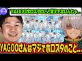 あれがあった後もホロスタのことを気にかけているYAGOO【アルランディス/ホロスターズ切り抜き】