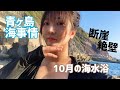 １０月の海水浴【漁船クレーン】【離島生活】【断崖絶壁】