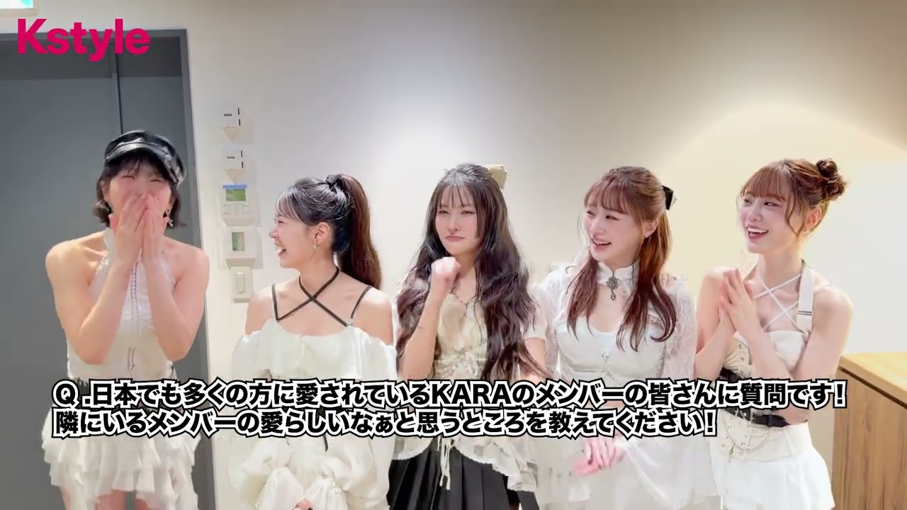 KARA、隣にいるメンバーの愛らしいと思うところは！？メンバーからの絶賛コメントに照れる姿も