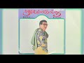大橋巨泉 / さすがわかってらっしゃる (Kyosen Ōhashi / Sasuga Wakatte Rassharu "As Expected! You Understand Well")