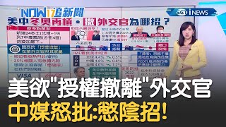 美中冬奧再槓!美國國務卿準備授權撤離在華外交官與其家屬 中國官媒批以疫謀撤憋陰招!│主播陳乃瑜│【17追新聞】20220126│三立iNEWS