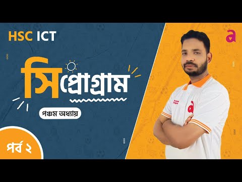 পঞ্চম অধ্যায়ের তিনটি পূর্ণ সংখ্যার গড় নির্ণয়ের " সি" প্রোগ্রাম | (পর্ব ২) HSC ICT 20224