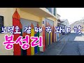 [보령가볼만한곳] 봉성리를 아시나요? 문학마을, 보령호 호반마을, 석공예가 김유제, 시와 그림이 있는 호반 마을, 재미있는 마을 둘러보기 Mp3 Song