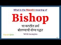 Bishop meaning in marathi  bishop    bishop in marathi dictionary 