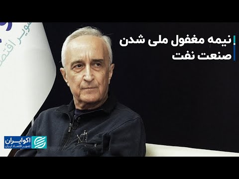 موسی غنی نژاد نیمه مغفول ملی شدن صنعت نفت