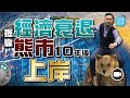 把握經濟衰退，靠熊市十年後「上岸」！【施傅教學 |#哲學 #理財 #紀律】