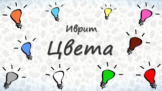 Цвета на иврите. Учим цвета на иврите