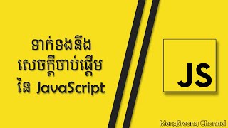 Introduction of JavaScript | MengSreang Channel