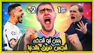 ردة فعل عبدالله النعيمي وبكائه وصياحة على ريمونتادا ريال مدريد امام بايرن ميونخ 2-1 | يا بكايه🔥🤣