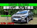 低重心AWDは重厚かつ速い!【スバル ソルテラ ET-HS】