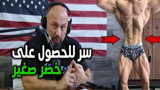 صانع الابطال هاني رامبود يكشف سر الخصر الصغير/ ستشكرني على هده معلومة! مترجم