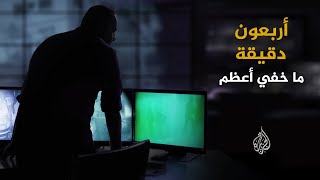 ما خفي أعظم | أربعون دقيقة