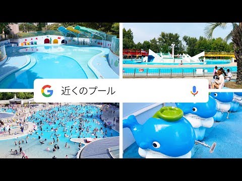 Google アプリ：プールに行きたい 篇
