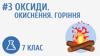 картинка: Оксиди. Окиснення. Горіння #3