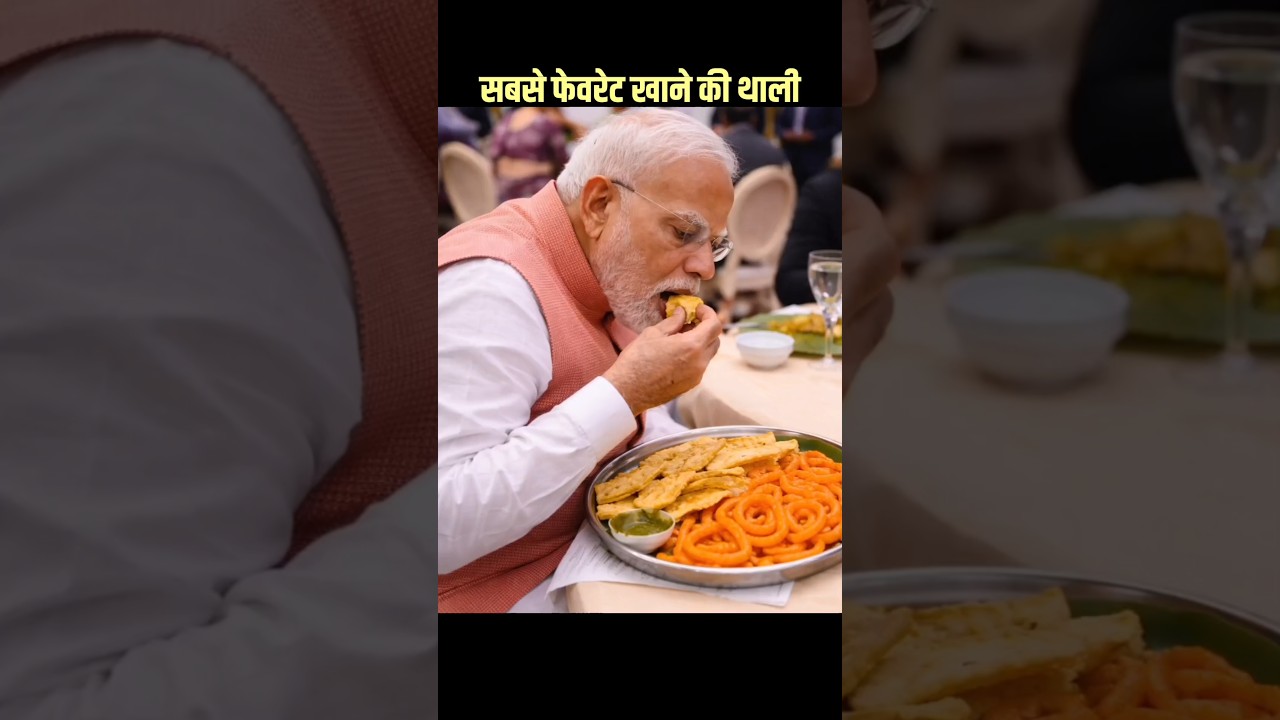 पीएम मोदी की सबसे फेवरेट खान की थाली #NarendraModi #facts #shorts
