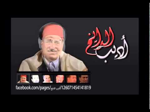 أديب الدايخ من لم يذق طعم الغرام و لا درس