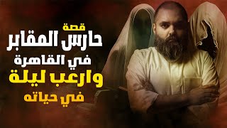 🌃 ليلة تقشعر لها الأبدان: حقيقة سحر الموت الأسود في مقبرة القاهرة 🪦