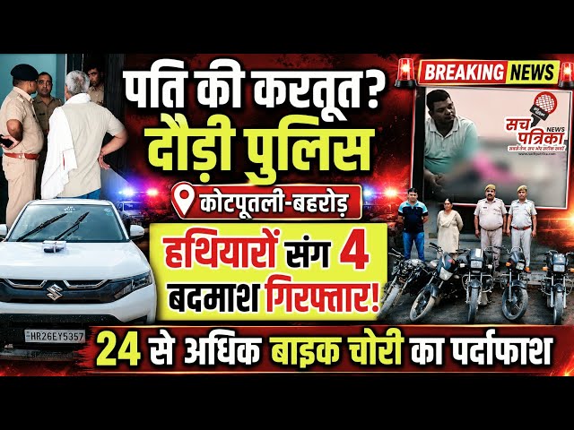 संदिग्ध मौत की गुत्थी और बड़ी कार्रवाई! | हथियारों के साथ 4 बदमाश गिरफ्तार | Kotputli Behror News
