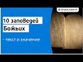 10 заповедей Божьих - текст и значение